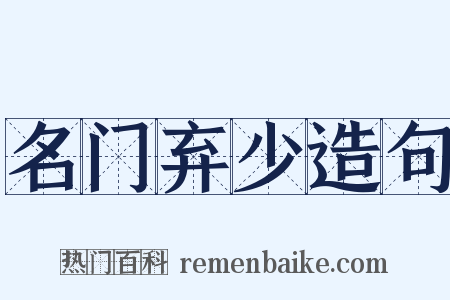 名门弃少造句是什么意思的图片